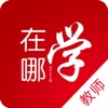 在哪学教师版