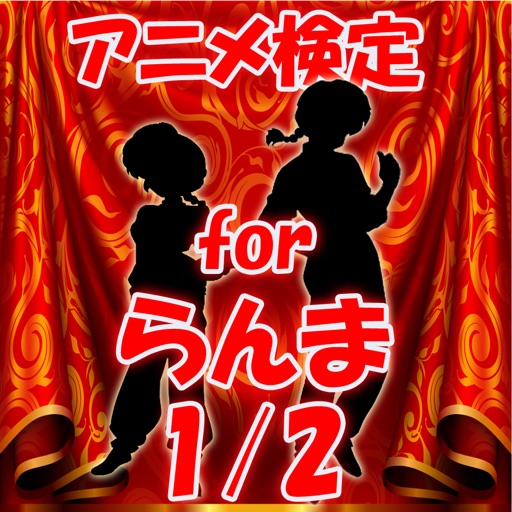 アニメ検定 for らんま1/2 icon