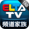 ELTA TV 愛爾達電視Tab