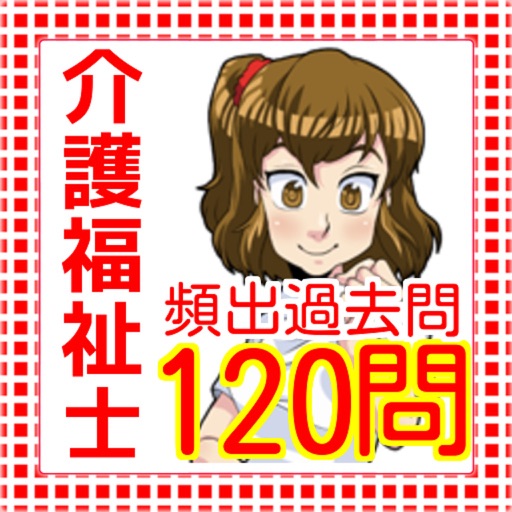 介護福祉士　頻出過去問120問　2016