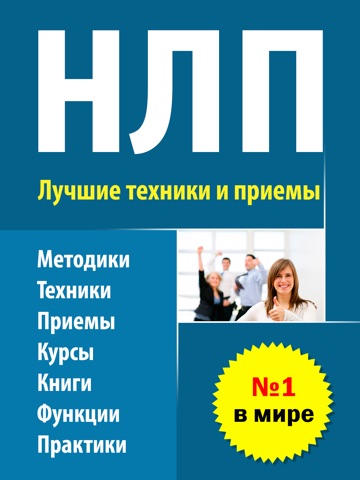 Скриншот из НЛП - лучшие техники и приемы в психотерапии и практической психологии для всех