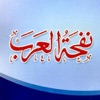Nafhat ul Arab Nafhat ul Arab