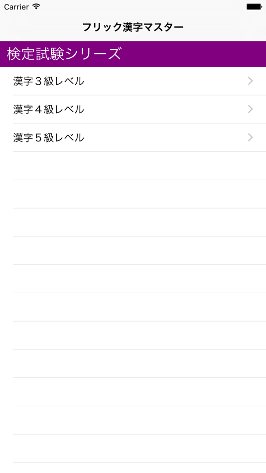 フリック漢字マスター - 漢字を覚えながらフリック入力を訓練しよう - 1.1 - (iOS)