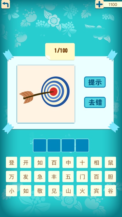 天天疯狂猜成语4 - 开心词典字典中文猜字填字猜歌名猜谜语