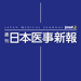 週刊日本医事新報 