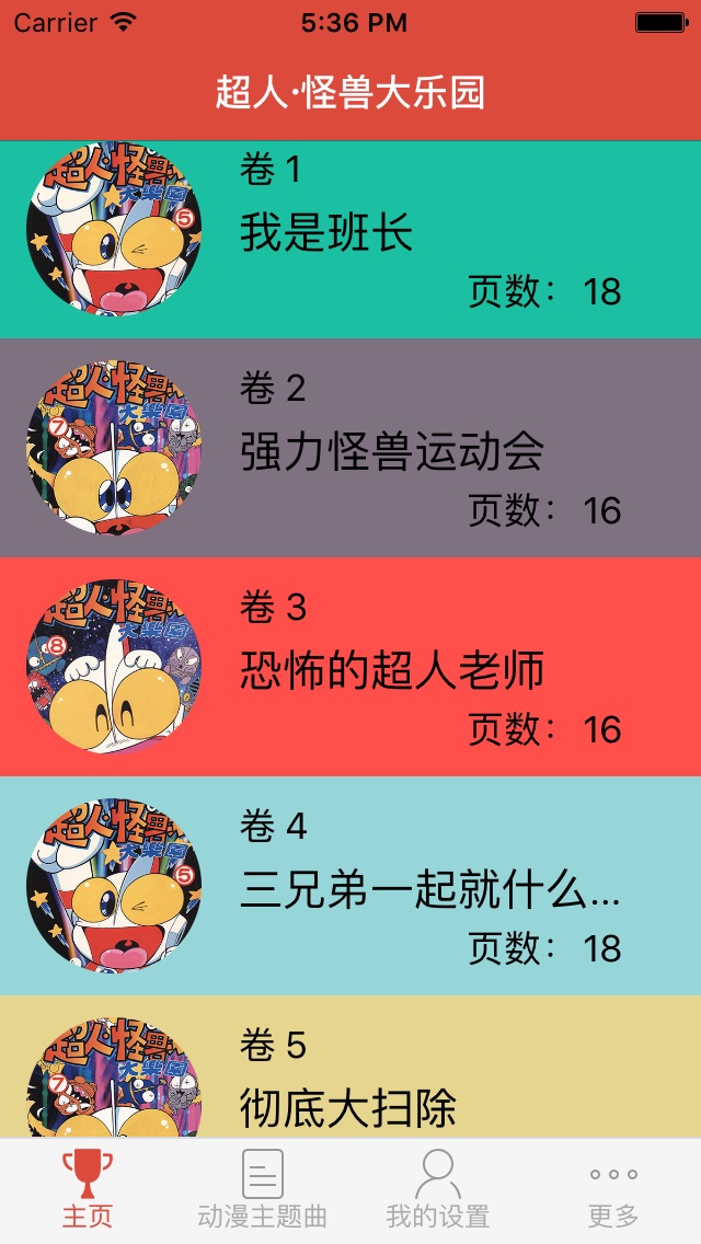 超人·怪兽大乐园