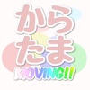 からたまMoving！