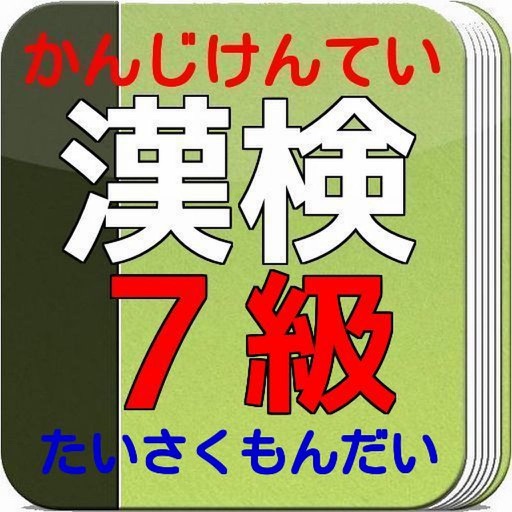 漢検７級　ごうかくたいさく問題集