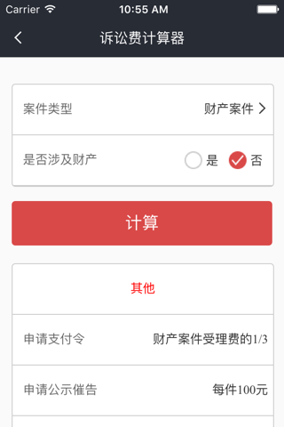 诉讼费计算器 - 免费法律咨询,法律服务好助手 screenshot 2