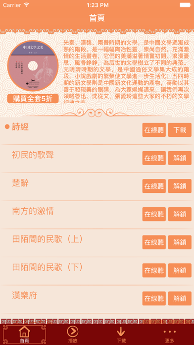 Screenshot #1 pour 中國文學之美-蔣勳有聲書