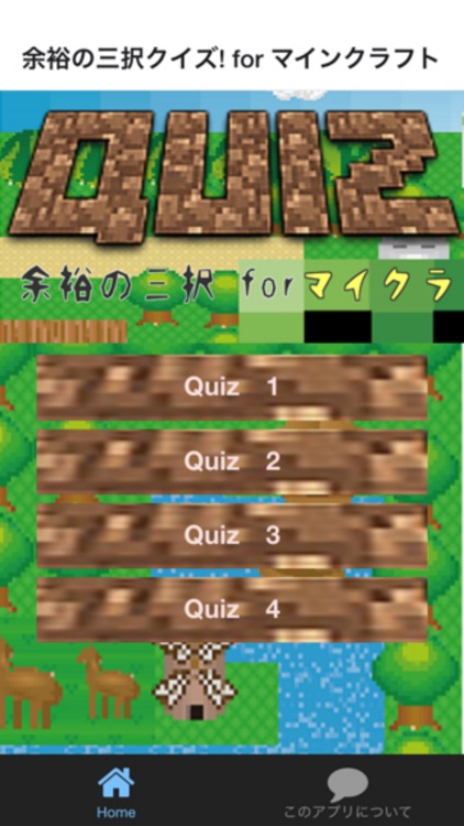 余裕の三択クイズ! for マインクラフト