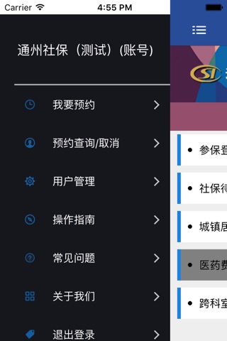 通州社保网上预约系统 screenshot 3