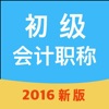 初级会计职称考试-2016新版 初级会计职称考试-2016新版