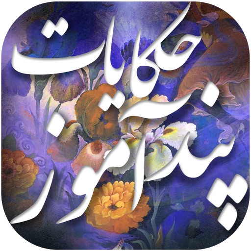 حکایات پندآموز