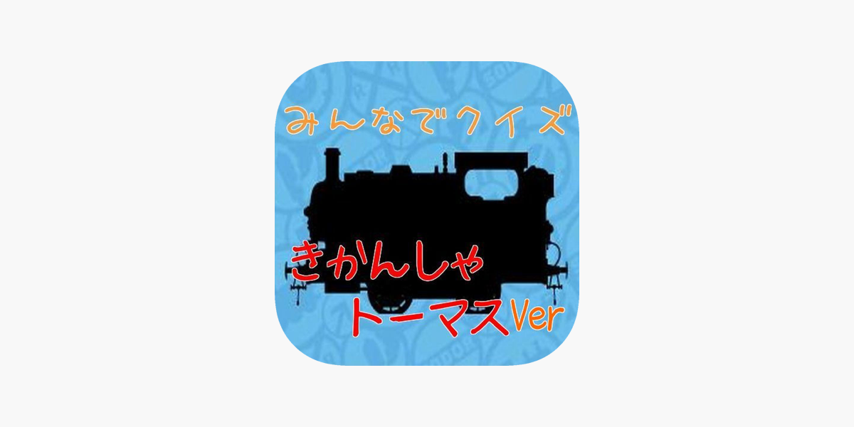 みんなでクイズ きかんしゃトーマス 編 をapp Storeで