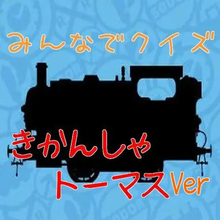 みんなでクイズ　「きかんしゃトーマス　編」 Читы