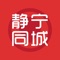 静宁同城聚集了静宁资讯、同城活动、全城商家、商家优惠、分类信息、本地贴吧等一站式信息平台，专注为静宁人民服务！打造本地高端的地方门户平台，给大家提供一个便捷的掌上生活，一起开启全新互联网时代。