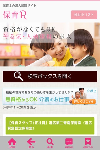 保育園/保育士求人/転職サイトなら保育R screenshot 2