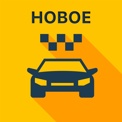 Новое такси