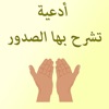 أدعية تشرح بها الصدور