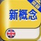 《新概念英语》(New Concept English),是英国路易·亚力山大(Louis G