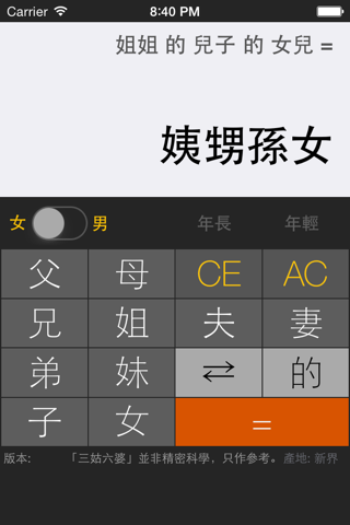 三姑六婆 Pro - 親戚稱呼計算機 screenshot 2