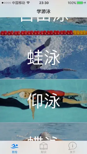 游泳教程 screenshot 3