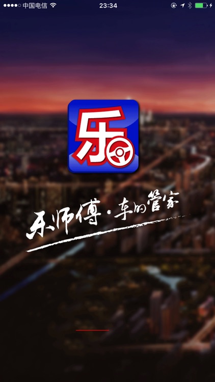 乐师傅代驾 screenshot-4