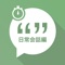 ■日常会話フレーズ集の学習アプリ決定版が登場！