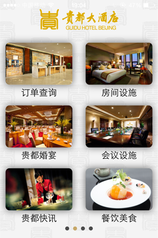 北京贵都大酒店 screenshot 2