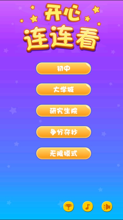 开心连连看 - 最新经典版消消乐免费单机消除游戏