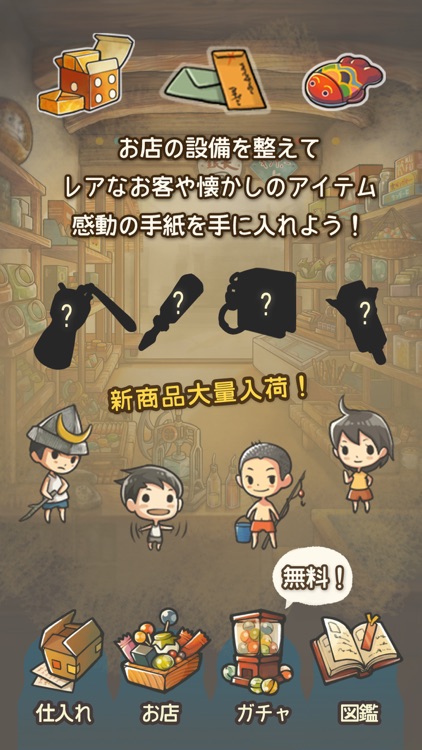 もっと心にしみる育成ゲーム「昭和駄菓子屋物語2」