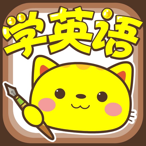 小猫乐乐学英语