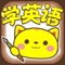 《小猫乐乐学英语》是“小猫乐乐”幼教动画APP系列产品之一，精选幼儿成长必学160个英语单词，采用增强现实技术，与卡片产品配合使用，每个单词均配有一段动画、一首歌谣，爸爸妈妈和宝宝一起，与小猫乐乐开心互动，玩游戏，看动画，轻松学会常用英语单词。