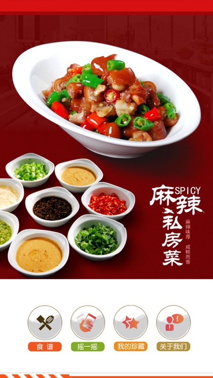 麻辣私房菜 screenshot-3