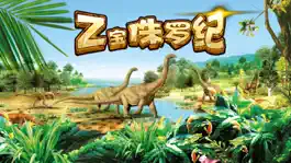 Game screenshot Z宝-恐龙 mod apk