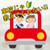 車校じゃ教えてくれない!!運転テクニック