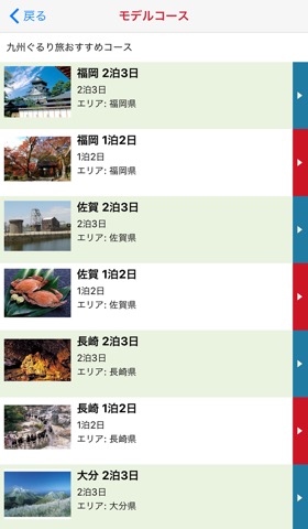 九州周遊観光アプリのおすすめ画像5