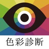 色彩診断/カラー識別能力を測定 - iPadアプリ