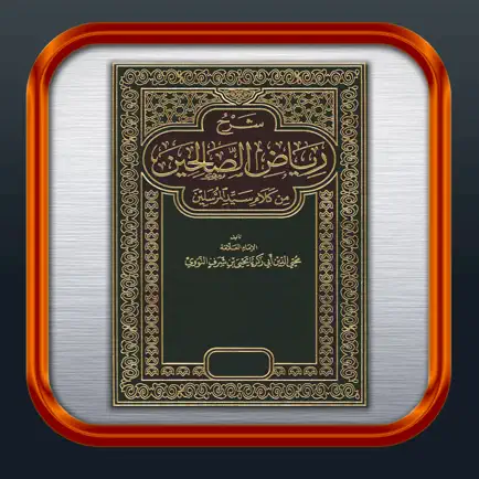 رياض الصالحين Riad el Shaleeen Читы