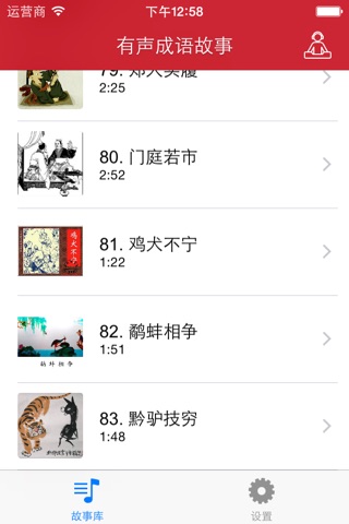 有声成语故事 - 宝宝听故事学成语 screenshot 2
