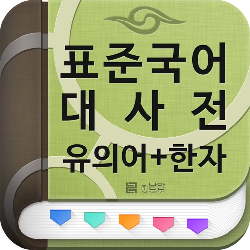 (주) 낱말 - 표준국어대사전 - 유의어 + 한자 icon