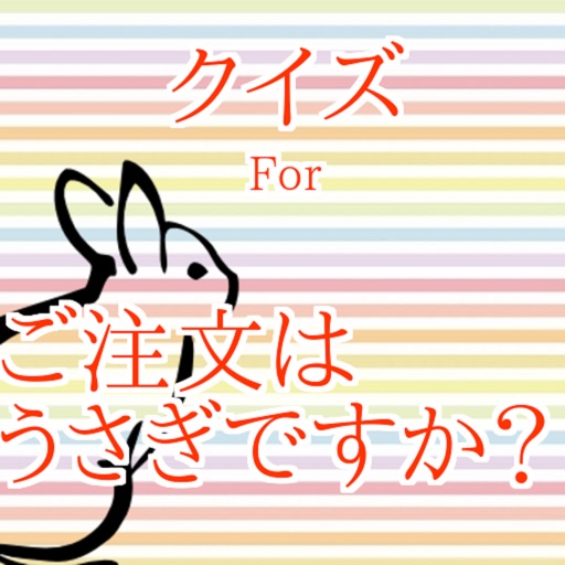 クイズforご注文はうさぎですか？ icon