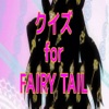 アニメクイズ検定for FAIRY TAIL