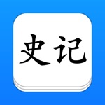 Download 史记 - 精确原文系列 app