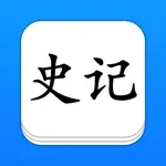 史记 - 精确原文系列 App Contact