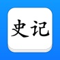 史记 - 精确原文系列 app download