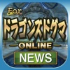 ブログまとめニュース速報 for ドラゴンズドグマオンライン(ddon)