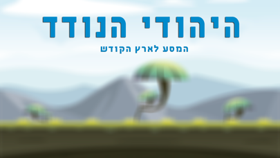 היהודי הנודד screenshot 1