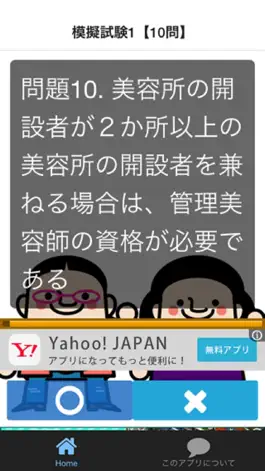 Game screenshot 美容師 国家試験過去問題を〇×クイズ式で模擬試験100問 apk